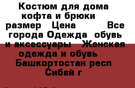 Костюм для дома (кофта и брюки) 44 размер › Цена ­ 672 - Все города Одежда, обувь и аксессуары » Женская одежда и обувь   . Башкортостан респ.,Сибай г.